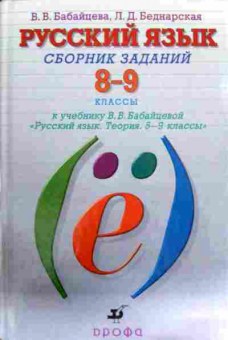 Книга Бабайцева В.В. Русский язык Сборник заданий 8-9 классы, 11-12413, Баград.рф